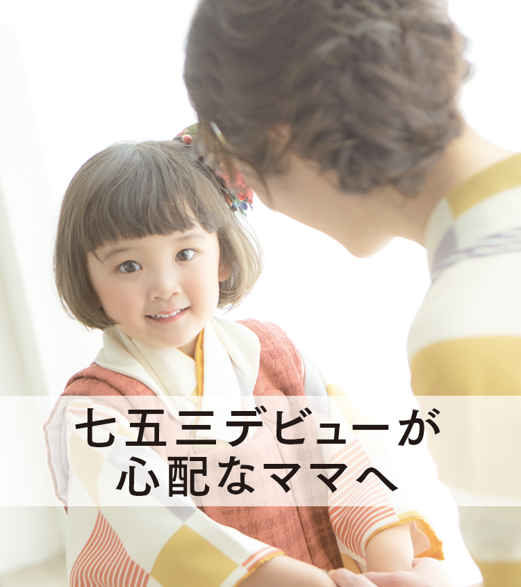 七五三デビューが心配なママへ