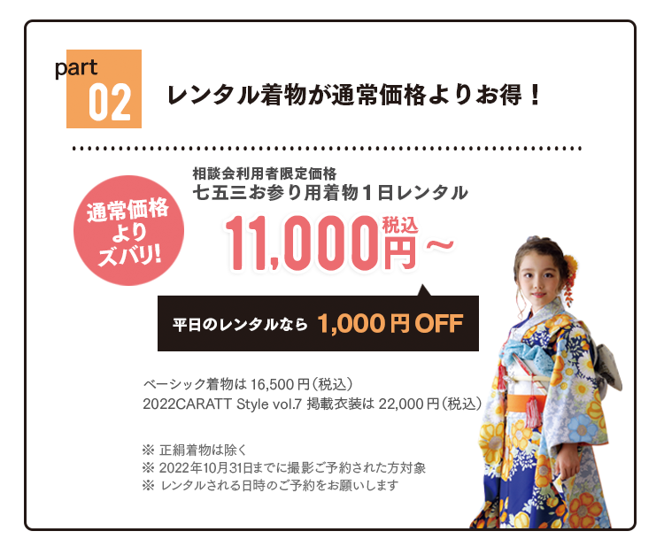レンタル着物が通常価格より最大55%OFF。七五三お参り用着物1日レンタル8,800円(税込)