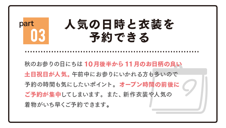 10月後半から11月のお日柄が良い土日祝が人気。人気の日時と衣装が予約できる