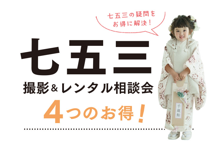 七五三撮影&レンタル相談会4つのお得