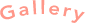 衣装ギャラリー