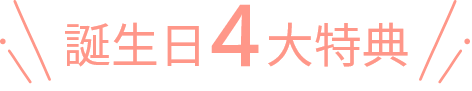 誕生日4大特典