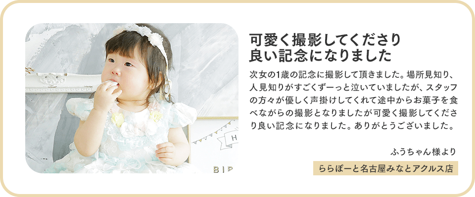 可愛く撮影してくださり良い記念になりました