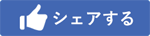 Facebookでシェアする