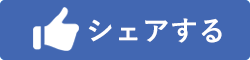 Facebookでシェアする