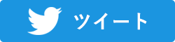 ツイートする