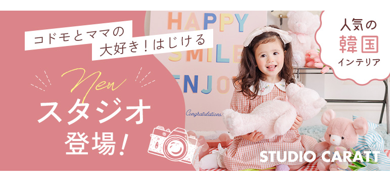 newスタジオ登場