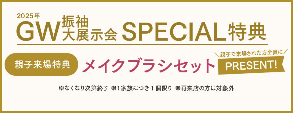 GW来場特典メイクラブシセットプレゼント