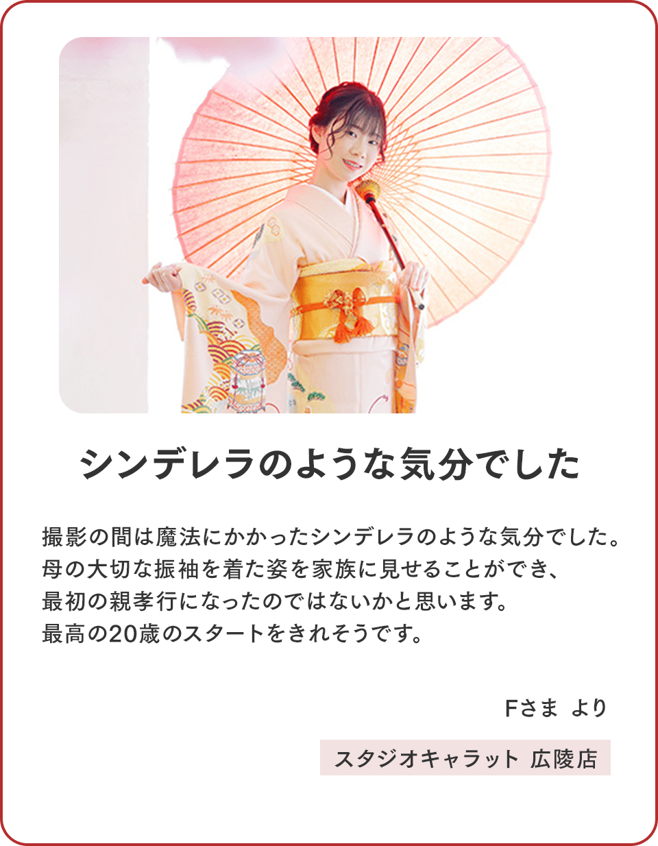 シンデレラのような気分でした