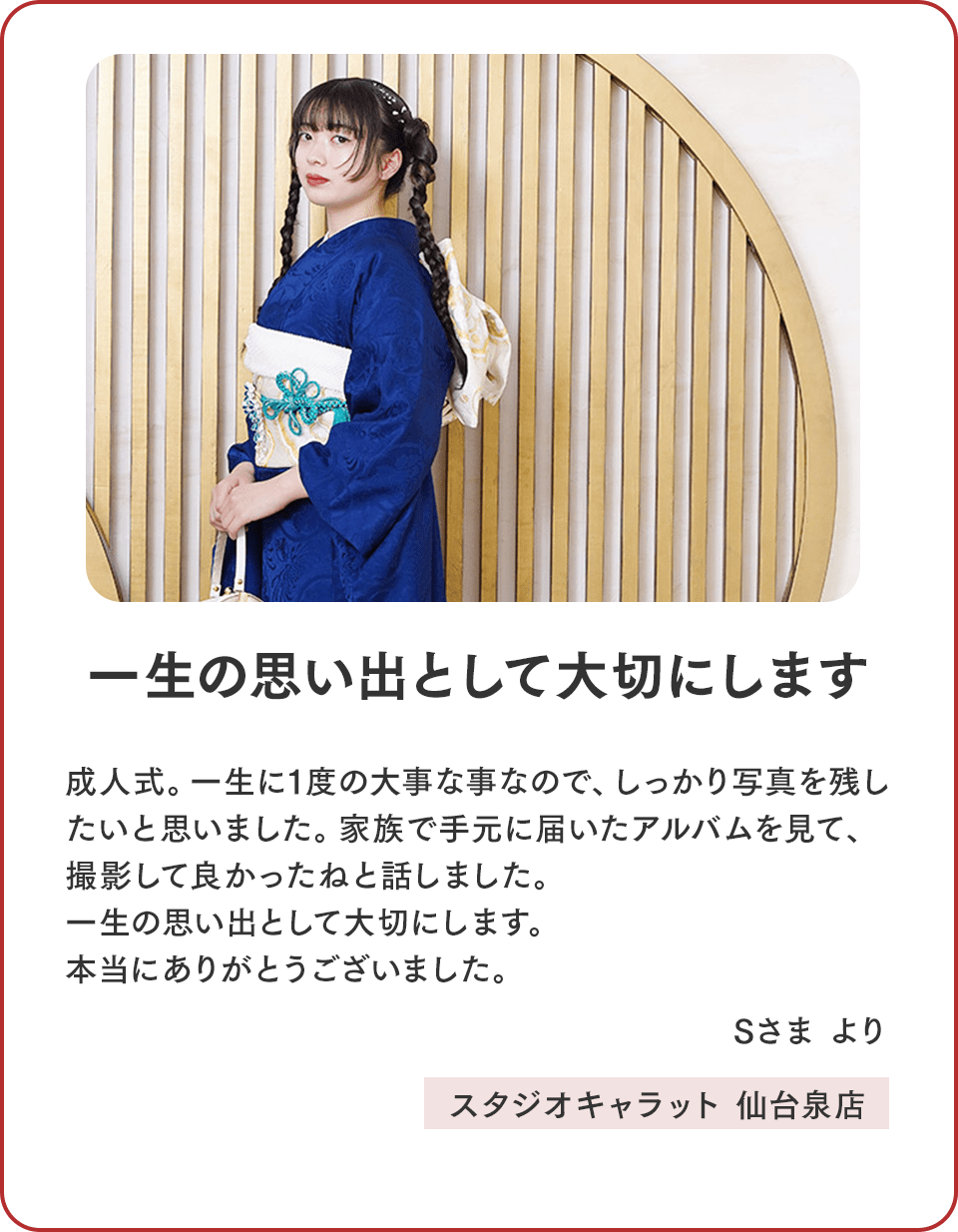 一生の思い出として大切にします