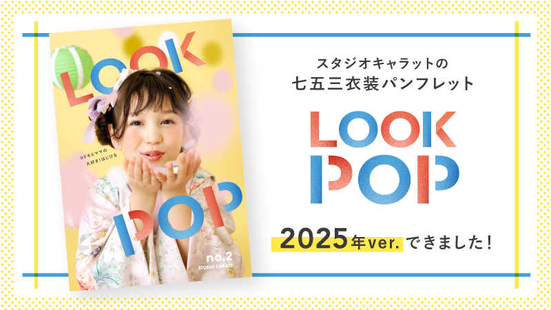 コドモとママの大好き！はじけるLOOK POP no.2　スタジオキャラットの七五三衣装パンフレット2025年ver.できました！