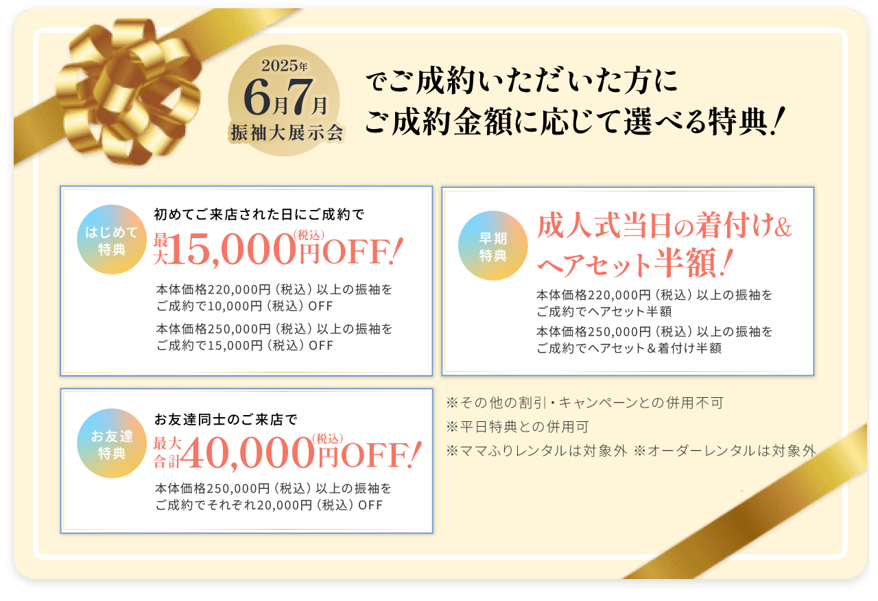 ご成約特典