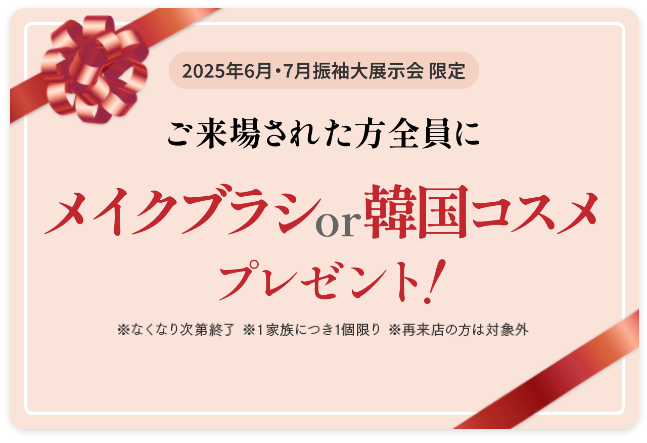 ご来場特典