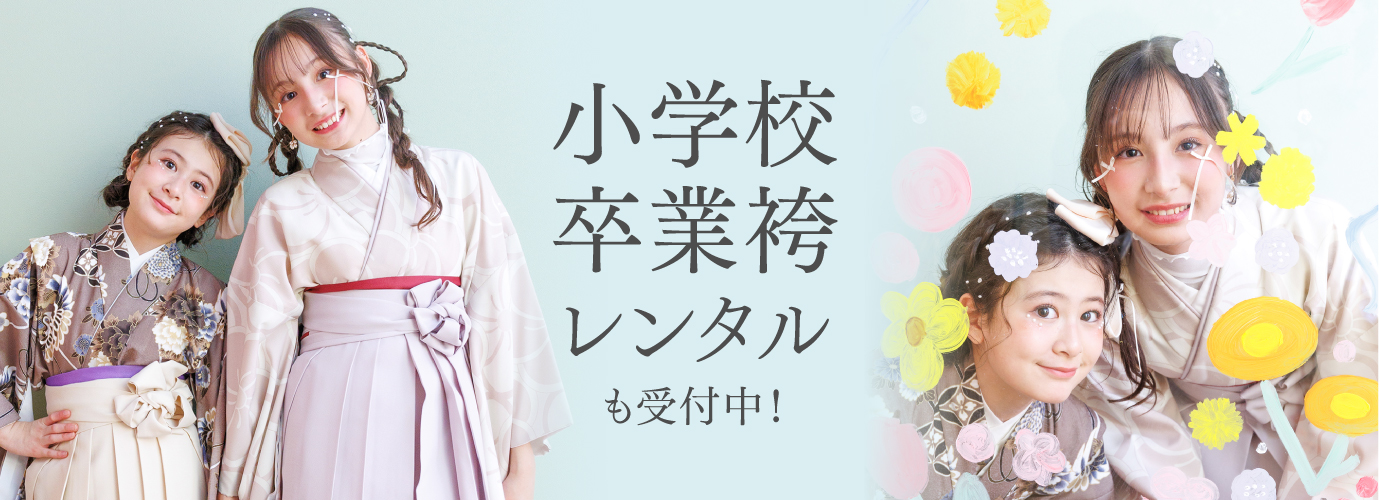 小学校卒業袴レンタルも受付中!