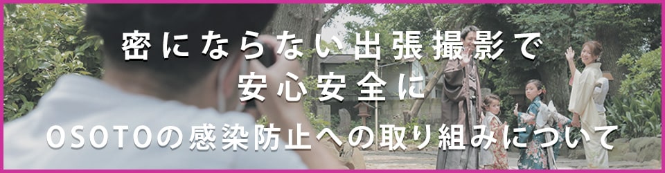 密にならない出張撮影で安心安全に