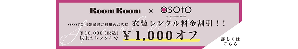 レンタル料金割り引きroomroomへリンク