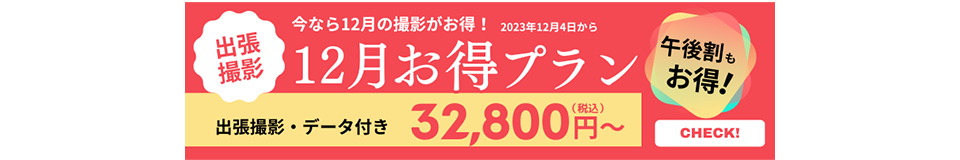2023年12月限定お得プラン