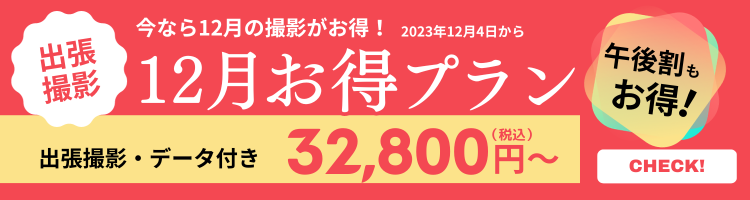 2023年12月限定お得プラン