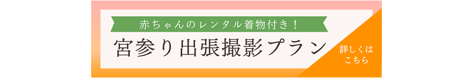 お宮参り出張撮影プラン