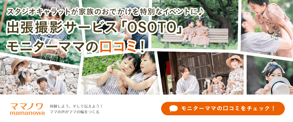 スタジオキャラットが家族のおでかけを特別なイベントに♪出張撮影サービス「OSOTO」モニターママの口コミ
