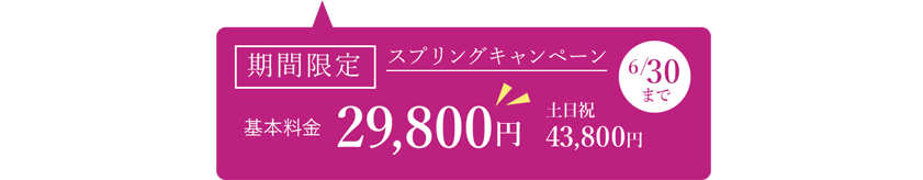 2023年スプリングキャンペーン