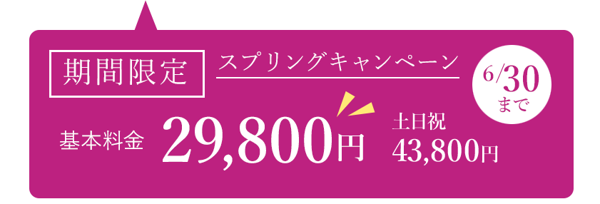 2023年スプリングキャンペーン