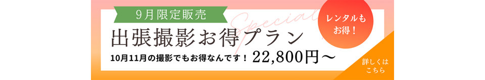 2023年9月限定お得プラン
