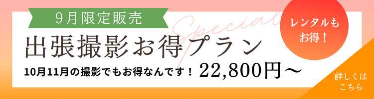 2023年9月限定お得プラン