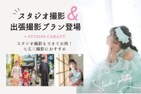 スタジオ撮影プラン