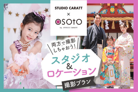 スタジオ撮影と出張撮影、両方できるお得なプラン登場！