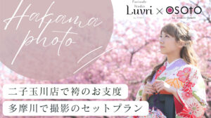 袴撮影プラン
