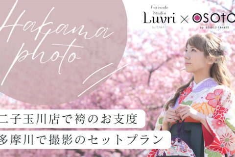 袴撮影プラン
