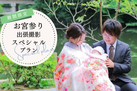 【期間限定】お宮参りスペシャルプラン9月末まで