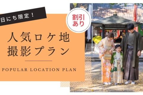 日にち指定有り！人気ロケ地撮影プランが始まりました！