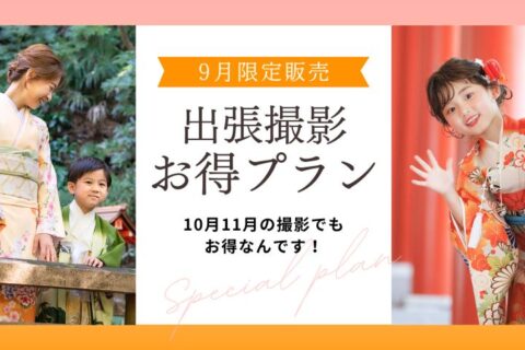 9月限定販売「出張撮影お得プラン」