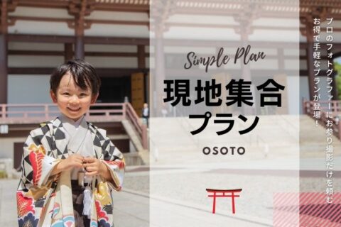 出張撮影の新プラン！ 現地集合プランで特別な瞬間を残しませんか？