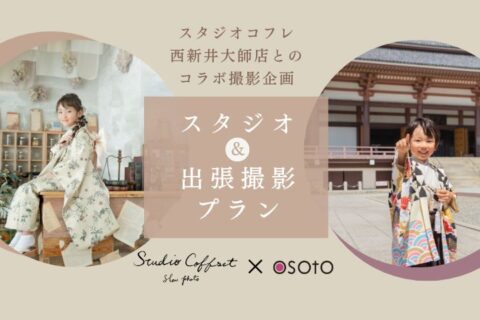 スタジオコフレでスタジオ撮影＆OSOTOの出張撮影コラボプランが登場！