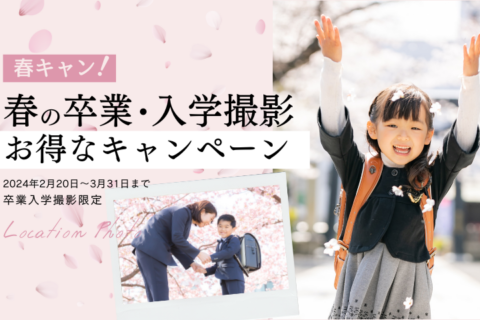 春の卒業・入学撮影お得なキャンペーン開催！