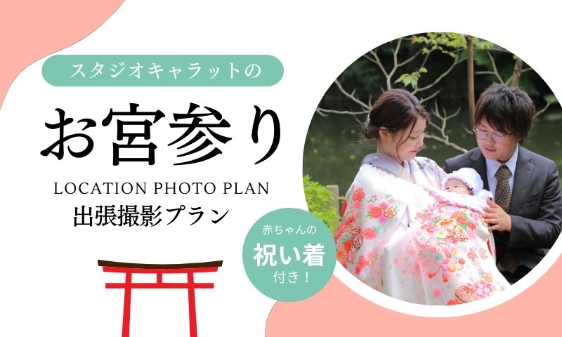 宮参り出張撮影