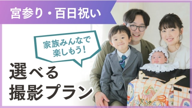 宮参りプラン