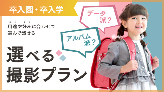 入園・入学・卒園・卒業プラン