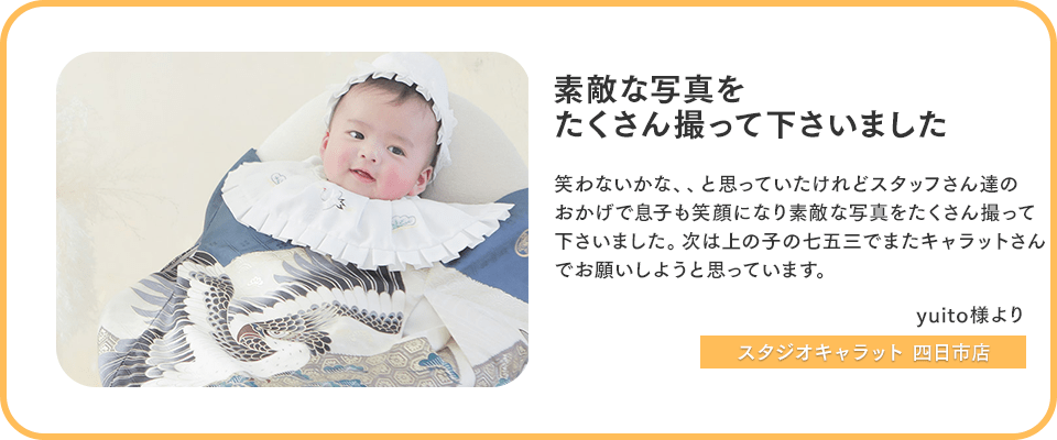 可愛く撮影してくださり良い記念になりました