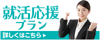 就活応援キャンペーン 詳しくはこちら