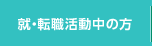 就・転職活動中の方