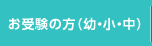 お受験の方（幼・小・中）