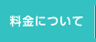 料金について