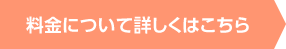 料金について詳しくはこちら