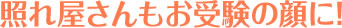 照れ屋さんもお受験の顔に！