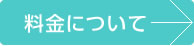 料金について