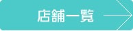 店舗一覧